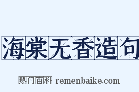 海棠无香造句是什么意思的图片